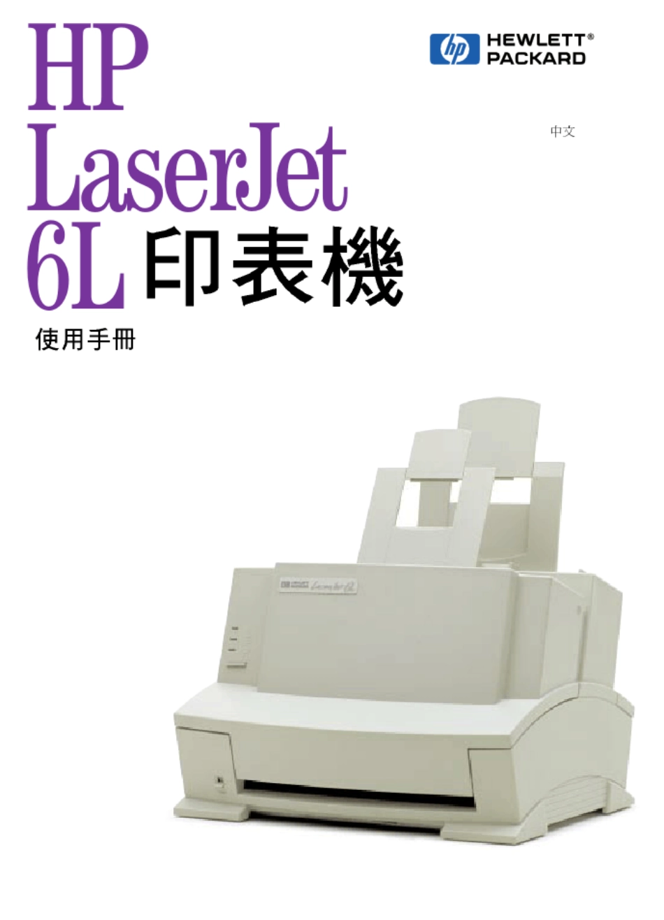 HPlaserjet6L打印机说明书_第1页