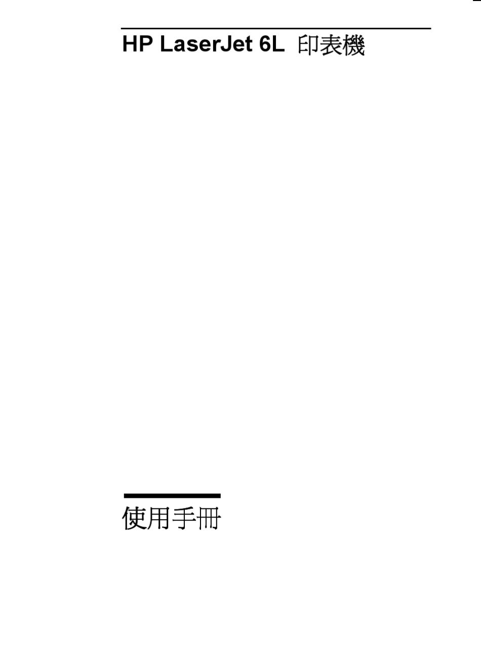 HPlaserjet6L打印机说明书_第3页