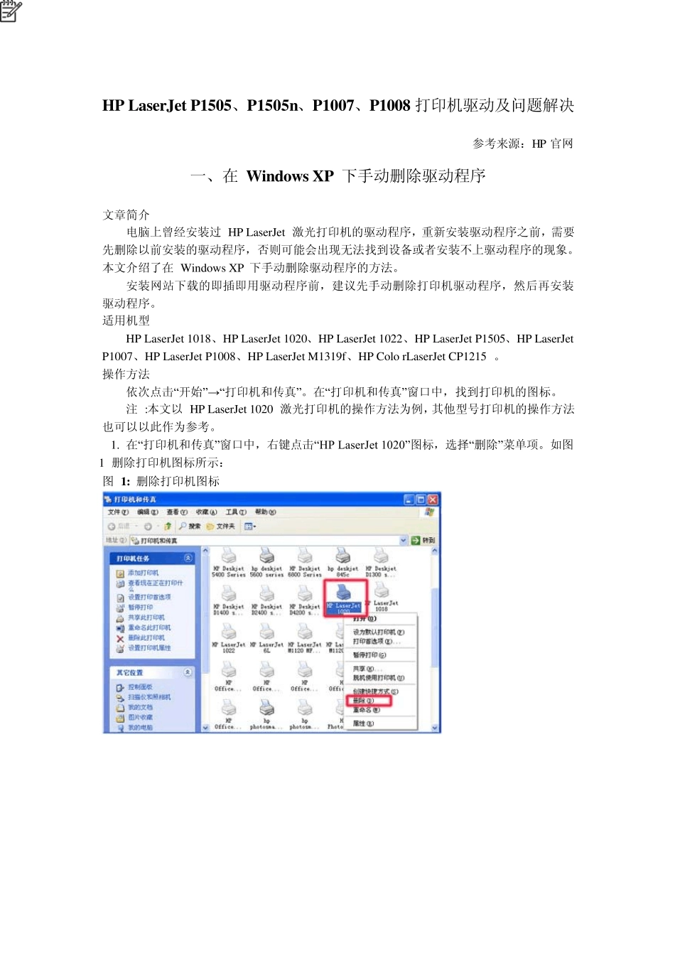HPLaserJetP1505、P1505n、P1007、P1008打印机驱动及问题解决_第1页