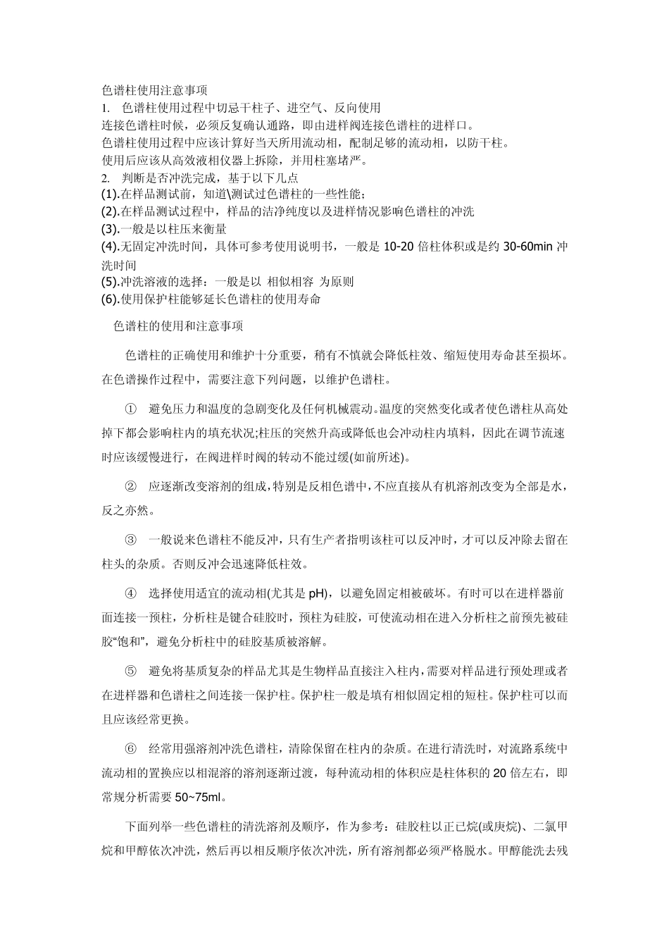 HPLC使用注意事项_第1页