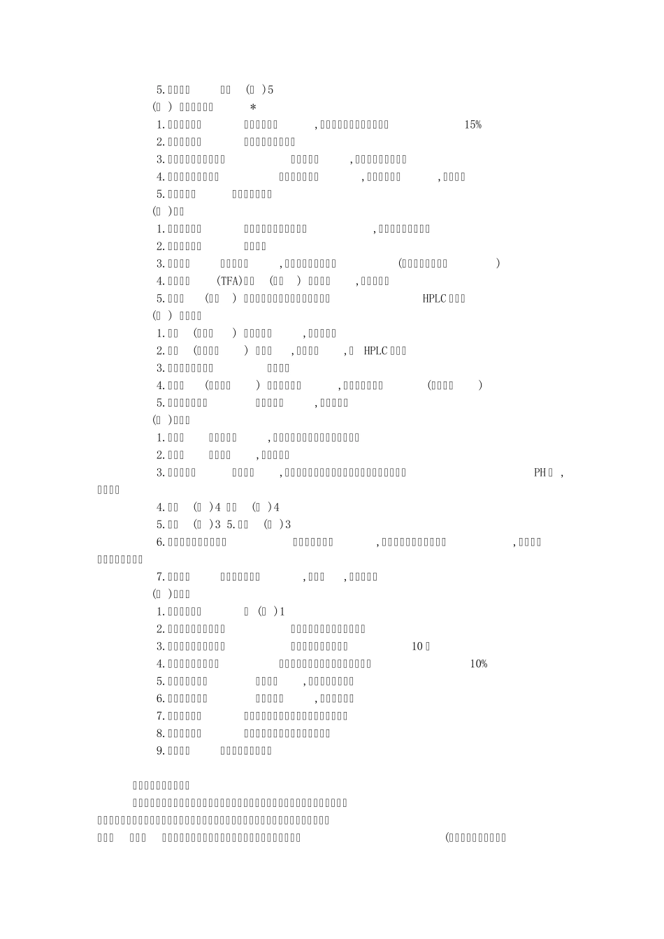HPLC使用注意事项及HPLC柱子使用经验之谈_第2页