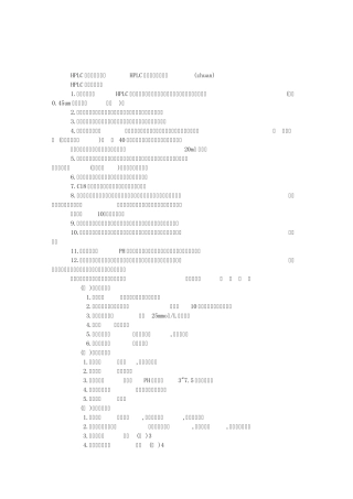 HPLC使用注意事项及HPLC柱子使用经验之谈
