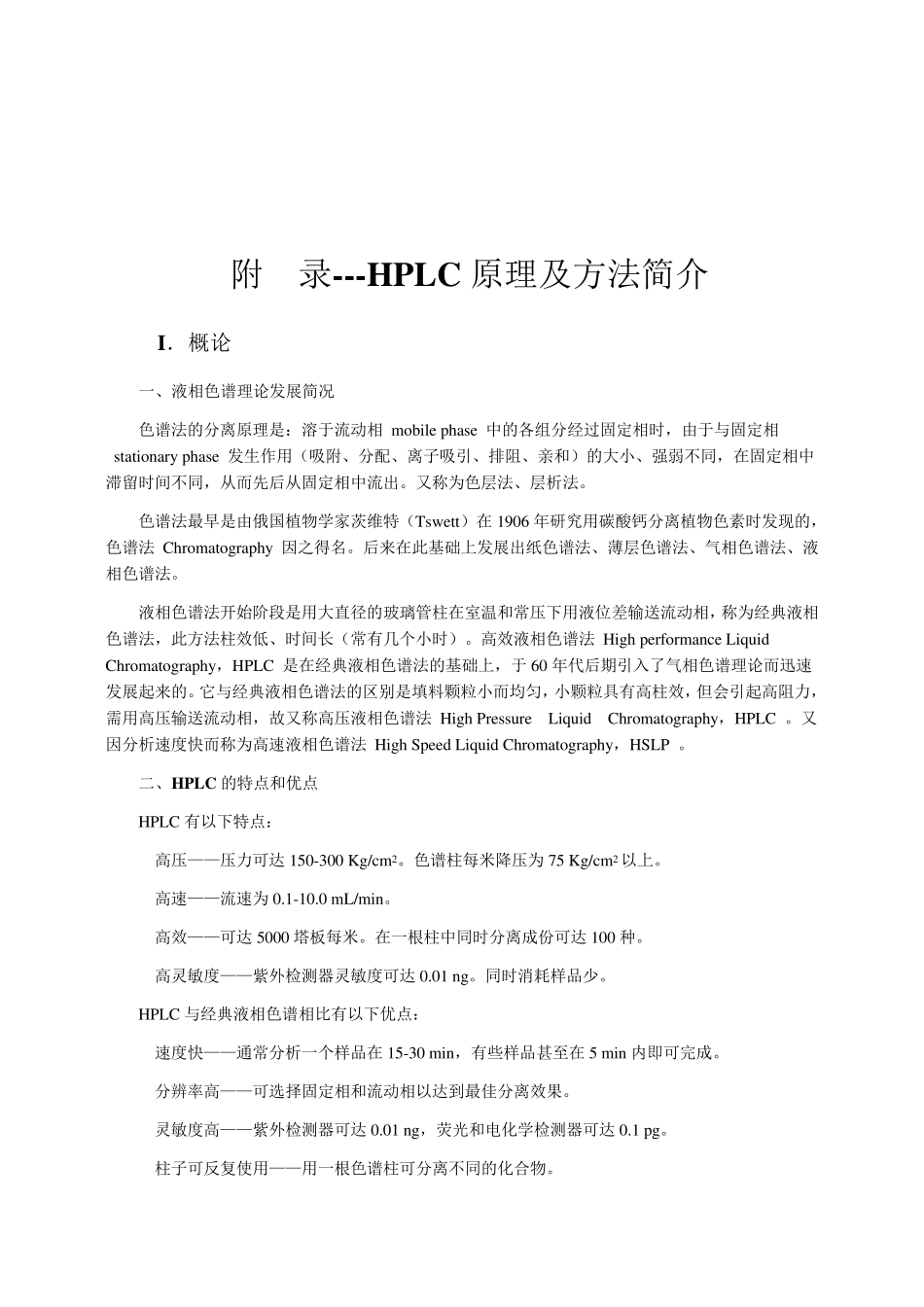 HPLC原理及方法简介_第1页