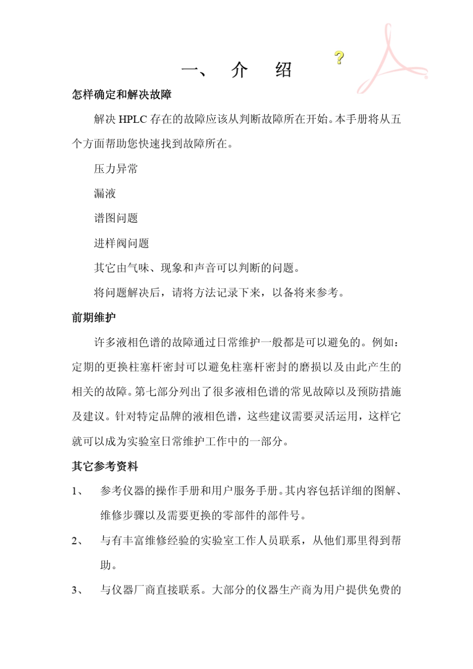 HPLC常见故障与解决方案_第1页