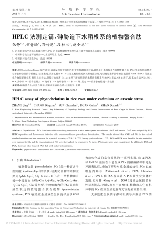 HPLC法测定镉、砷胁迫下水稻根系的植物螯合肽