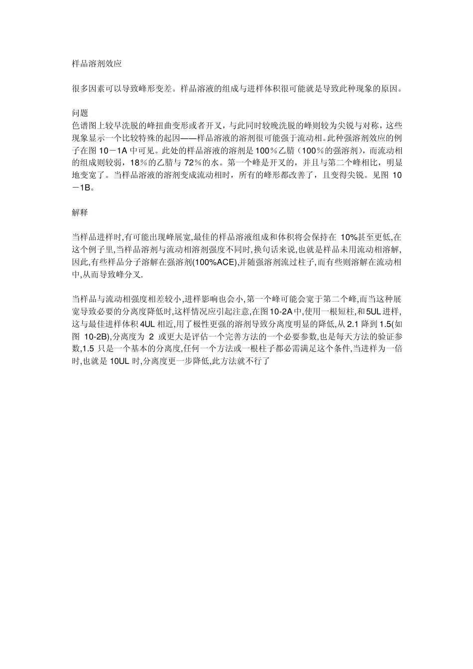 HPLC溶剂效应_第1页