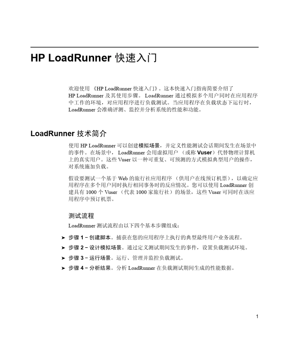 HPLoadRunner中文快速入门11.0版_第1页