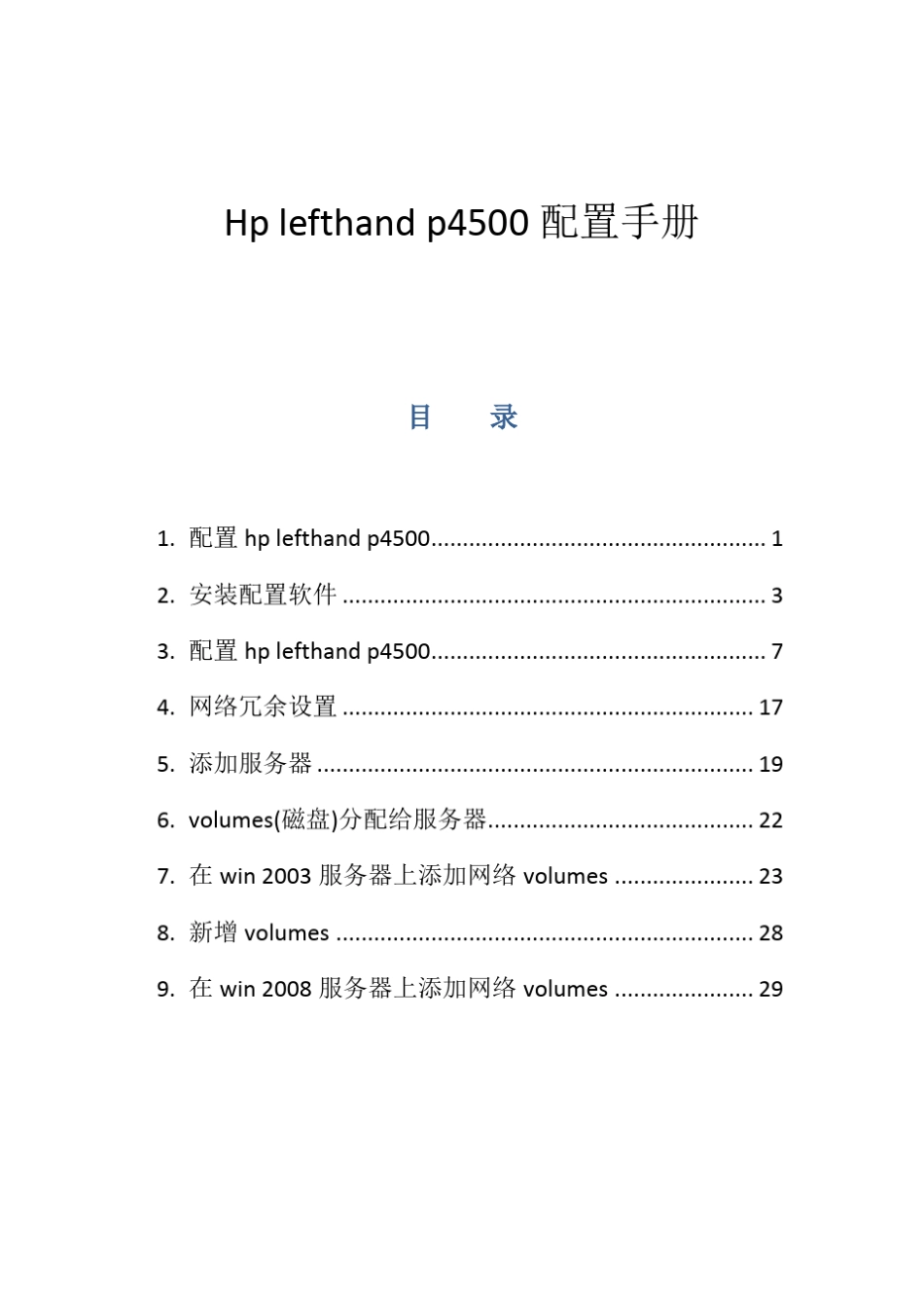 Hplefthandp4500系列存储配置手册_第1页