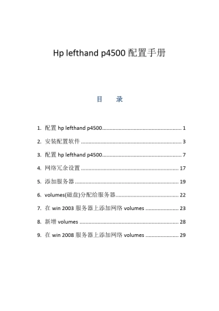 Hplefthandp4500系列存储配置手册