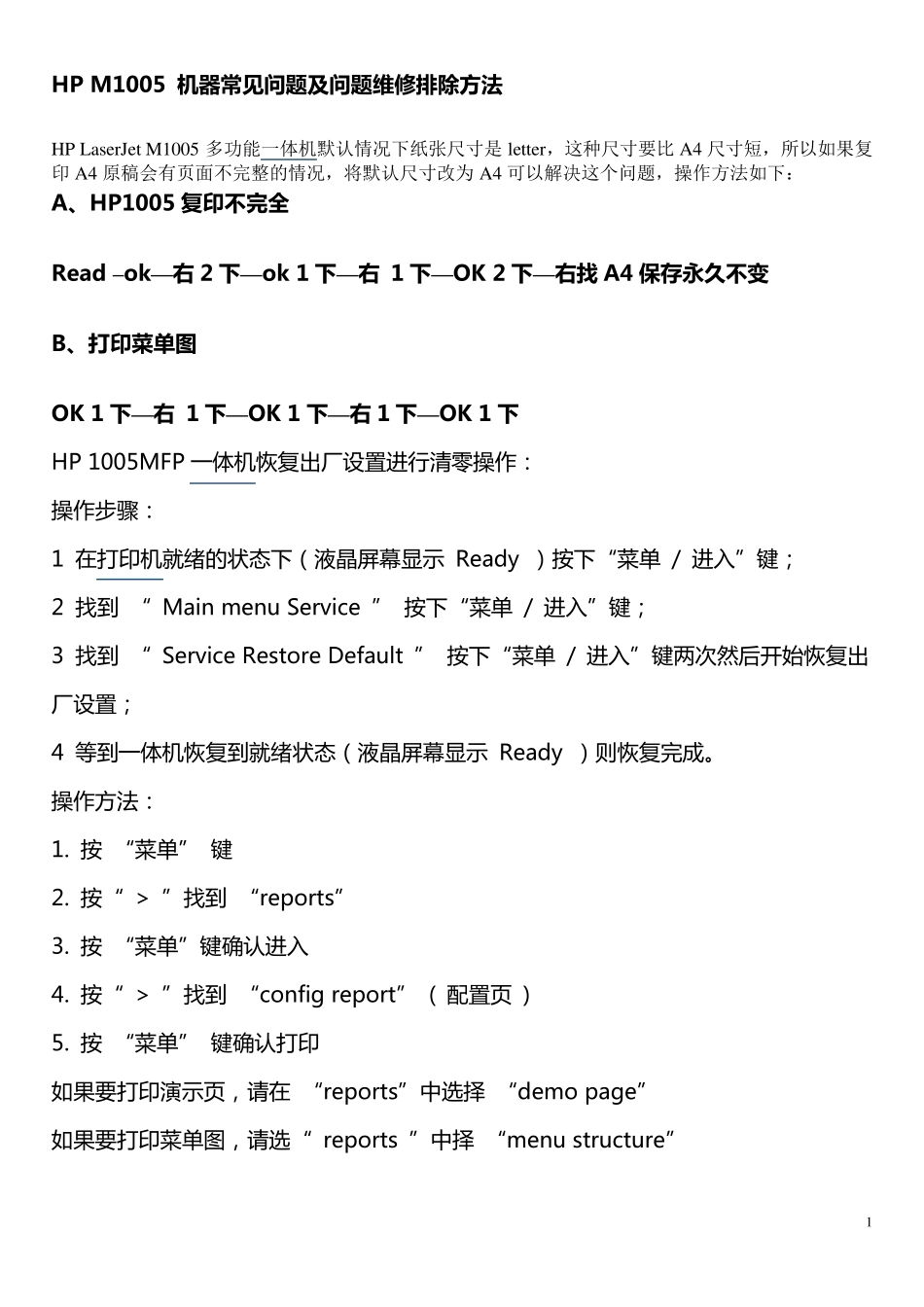 HPM1005机器常见问题及问题维修排除方法_第1页