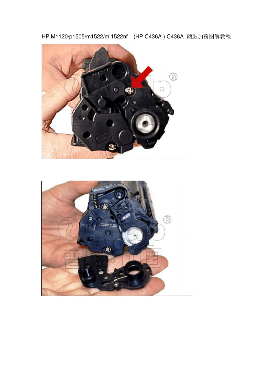 HPM1120p1505m1522m1522nf(HPC436A)C436A硒鼓加粉图解教程_第1页