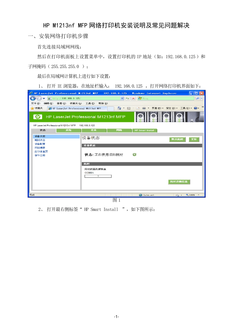 HPM1213nfMFP网络打印机安装说明及常见问题解决_第1页
