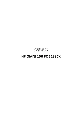 HPOMNI100PC拆装教程