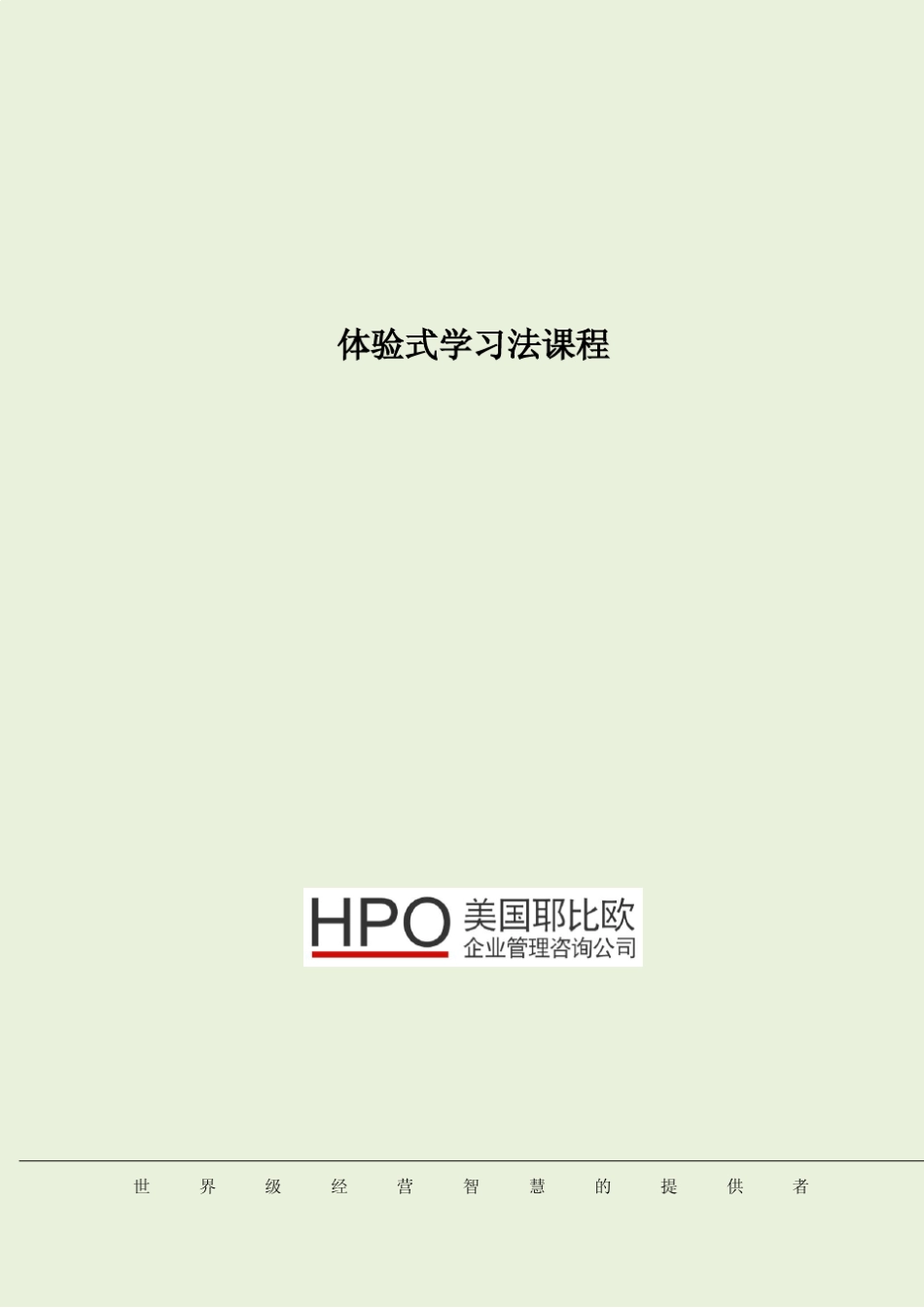 HPO体验式学习法课程_第1页