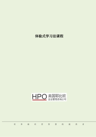 HPO体验式学习法课程