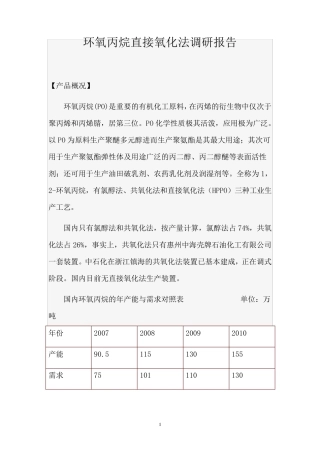 HPPO环氧丙烷直接氧化法调研报告