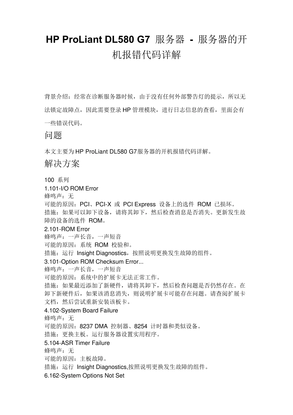 HPProLiantDL580G7服务器服务器的开机报错代码详解_第1页