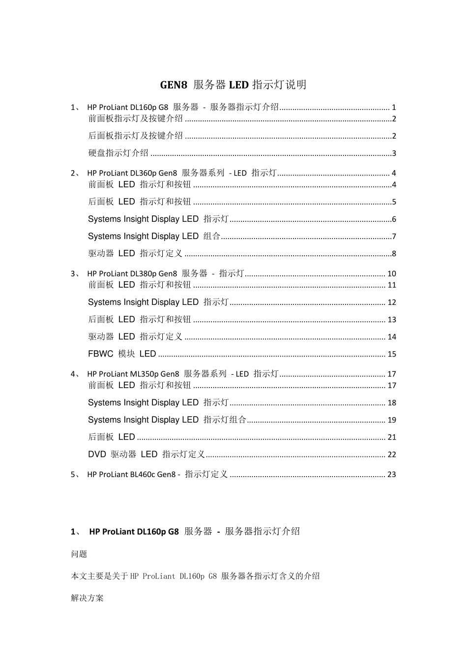 HPProliantGEN8服务器指示灯说明_第1页