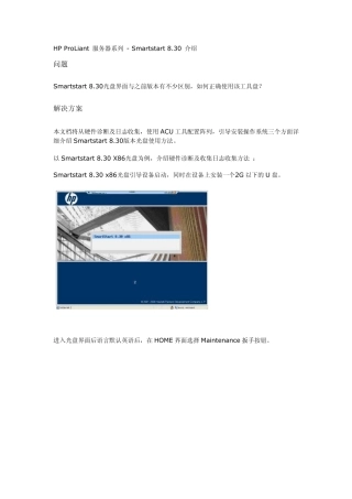 HPProLiant服务器系列Smartstart8.30介绍