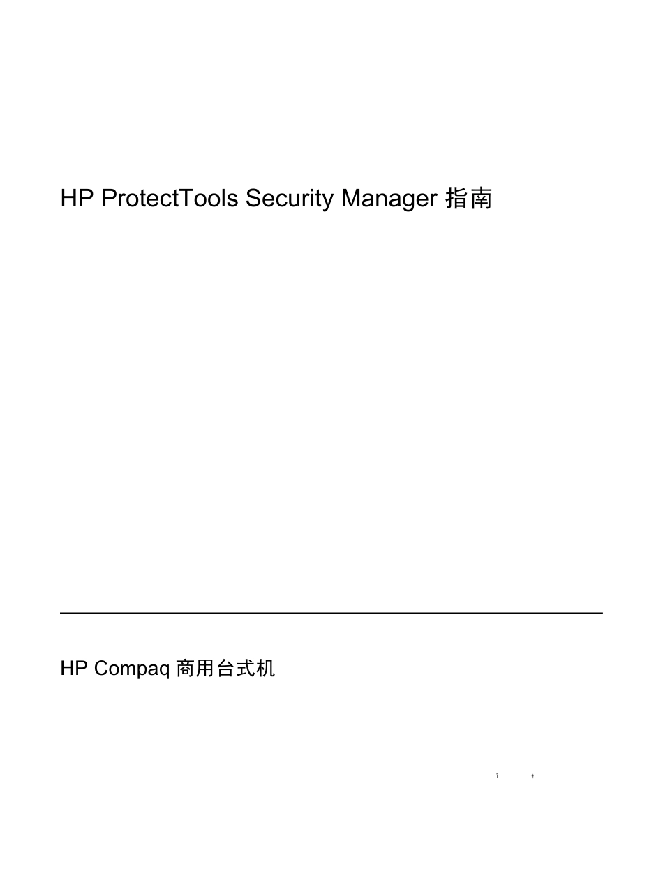 HPProtectToolsSecurityManager指南_第1页