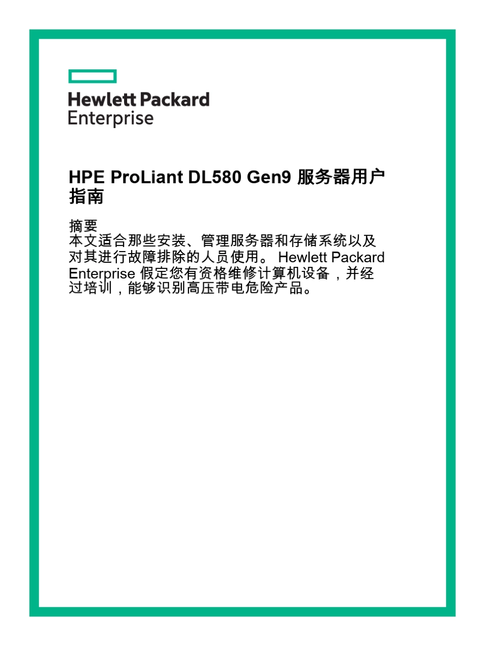 HPProLiantDL580Gen9用户手册_第1页