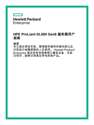 HPProLiantDL580Gen9用户手册