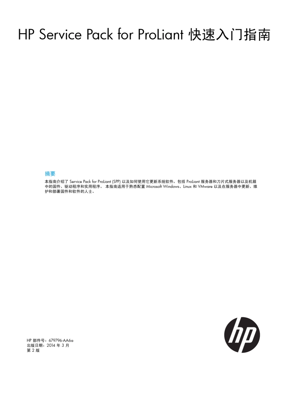 HPServicePackforProLiant快速入门指南_第1页