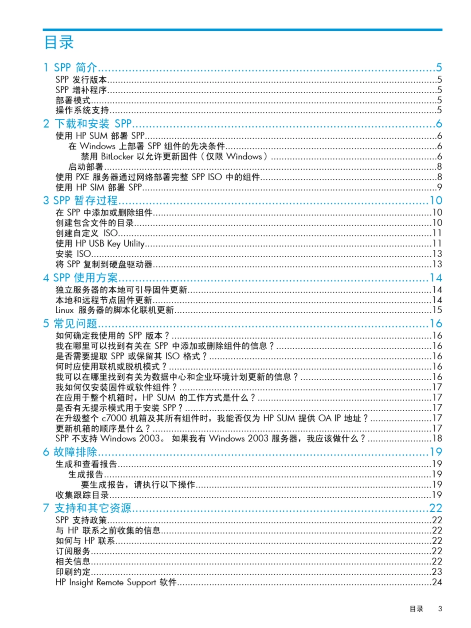 HPServicePackforProLiant快速入门指南_第3页