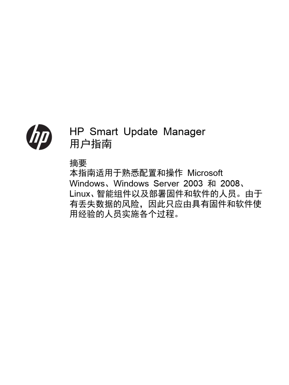 HPSmartUpdateManager_第1页