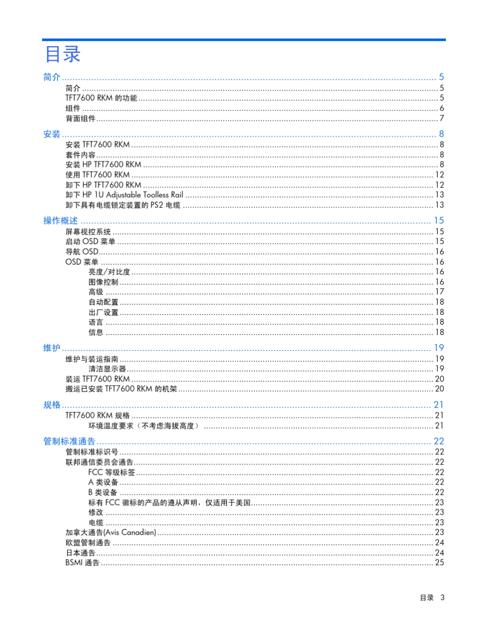 HPTFT7600机架式一体化键盘显示器用户指南_第3页