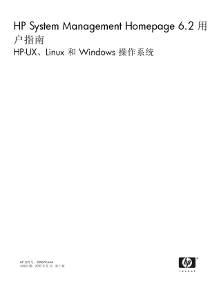 HPSystemManagementHomepage6.2用户指南HPUX、Linux和Windows操作系统HP部