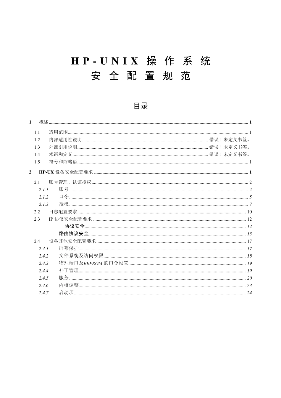 HPUNIX操作系统安全配置规范_第1页