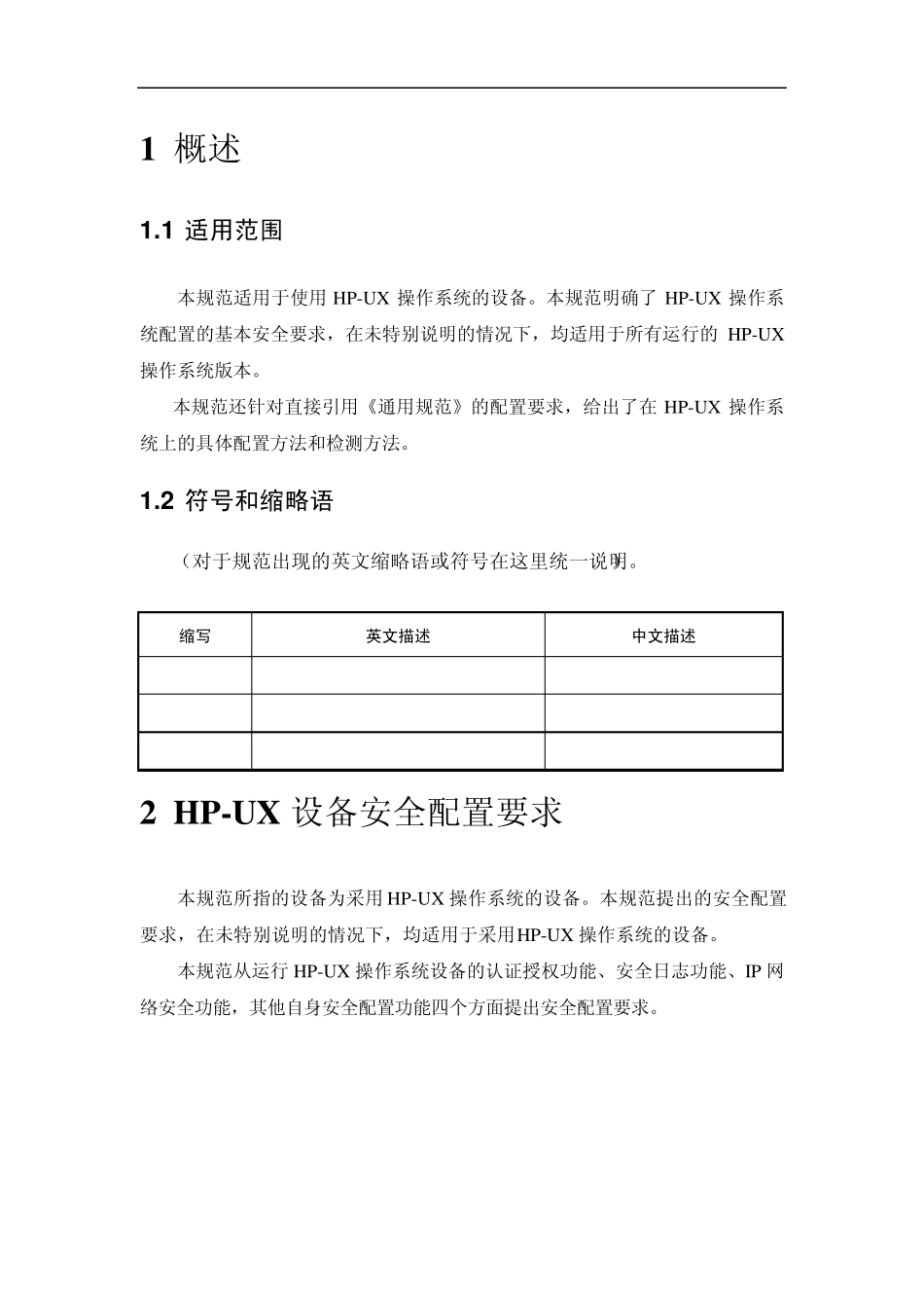 HPUNIX操作系统安全配置规范_第2页