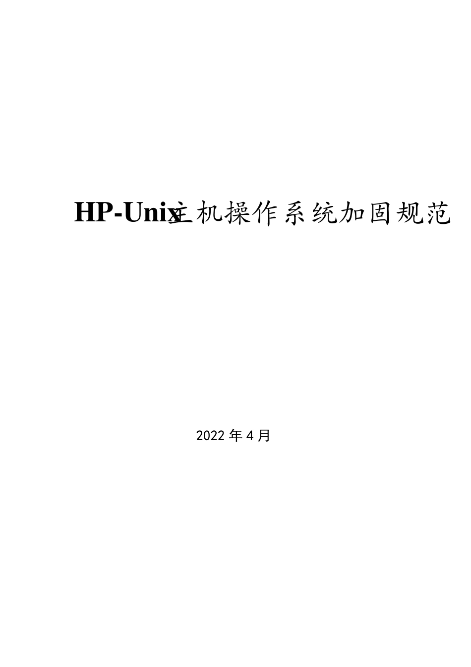 HPUNIX主机操作系统加固规范V0.3_第1页