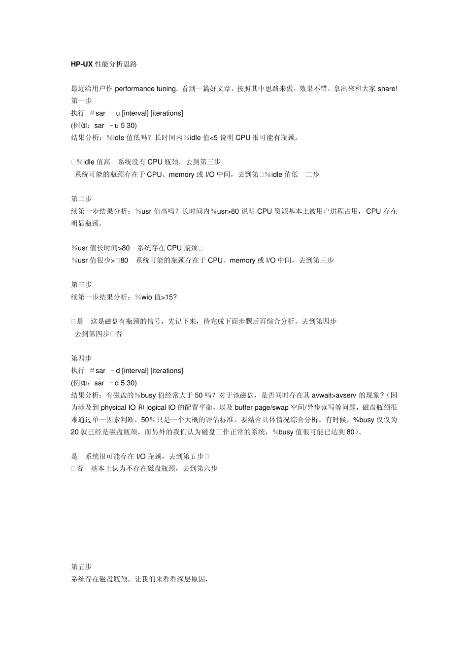 HPUX性能分析思路_第1页