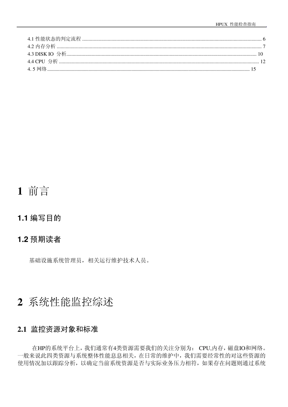 HPUX操作系统性能分析指南_第3页