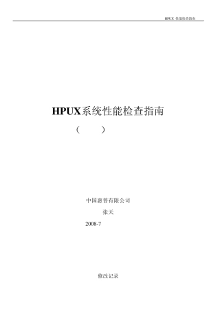 HPUX操作系统性能分析指南