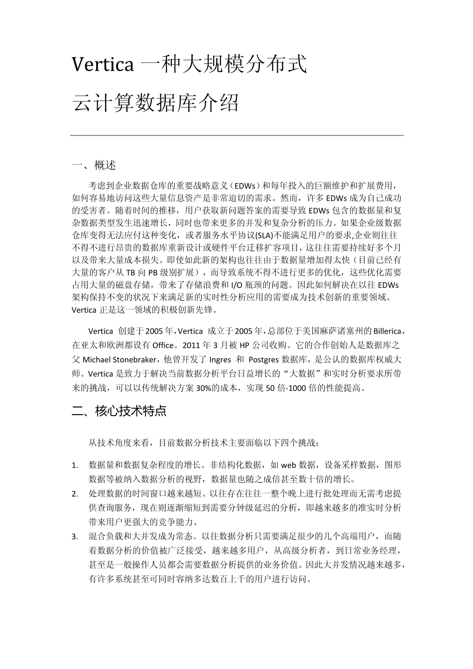 HPVertica技术介绍_第1页