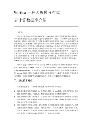HPVertica技术介绍