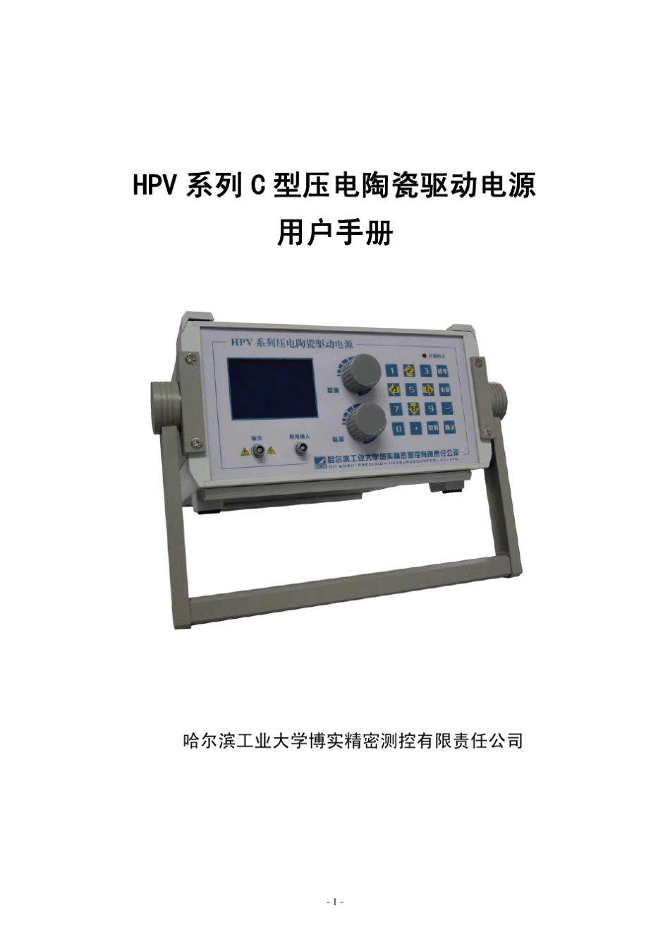 HPV系列C型压电陶瓷驱动电源用户手册_第1页