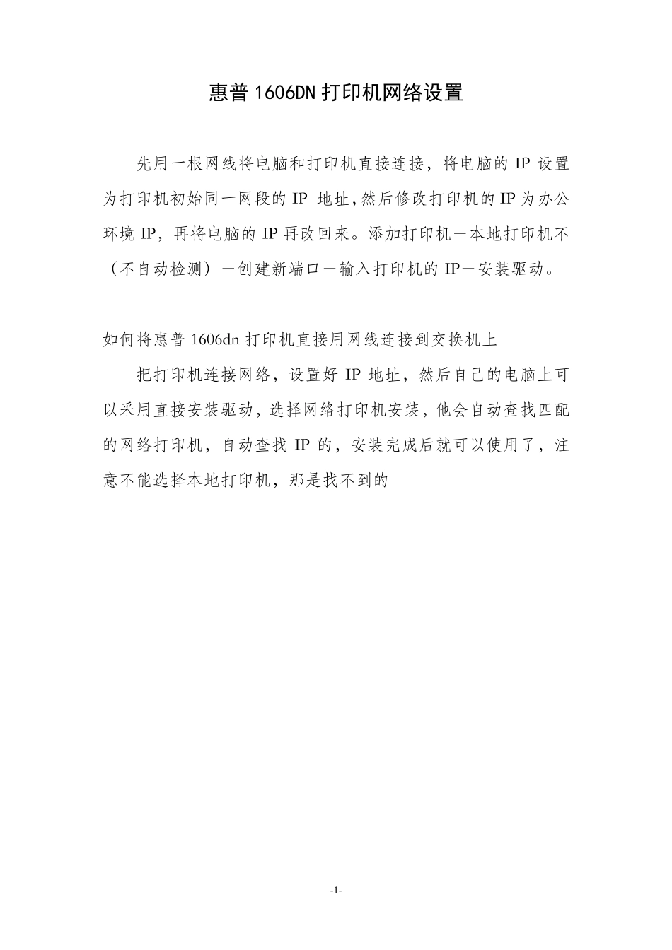 HP_1606DN网络接口打印机的设置_第1页