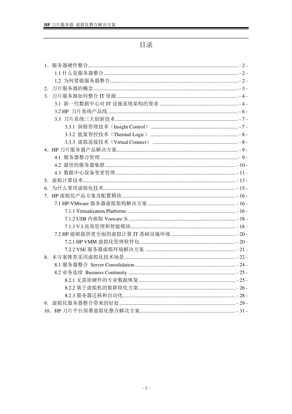 HP刀片服务器虚拟化整合解决方案_第1页