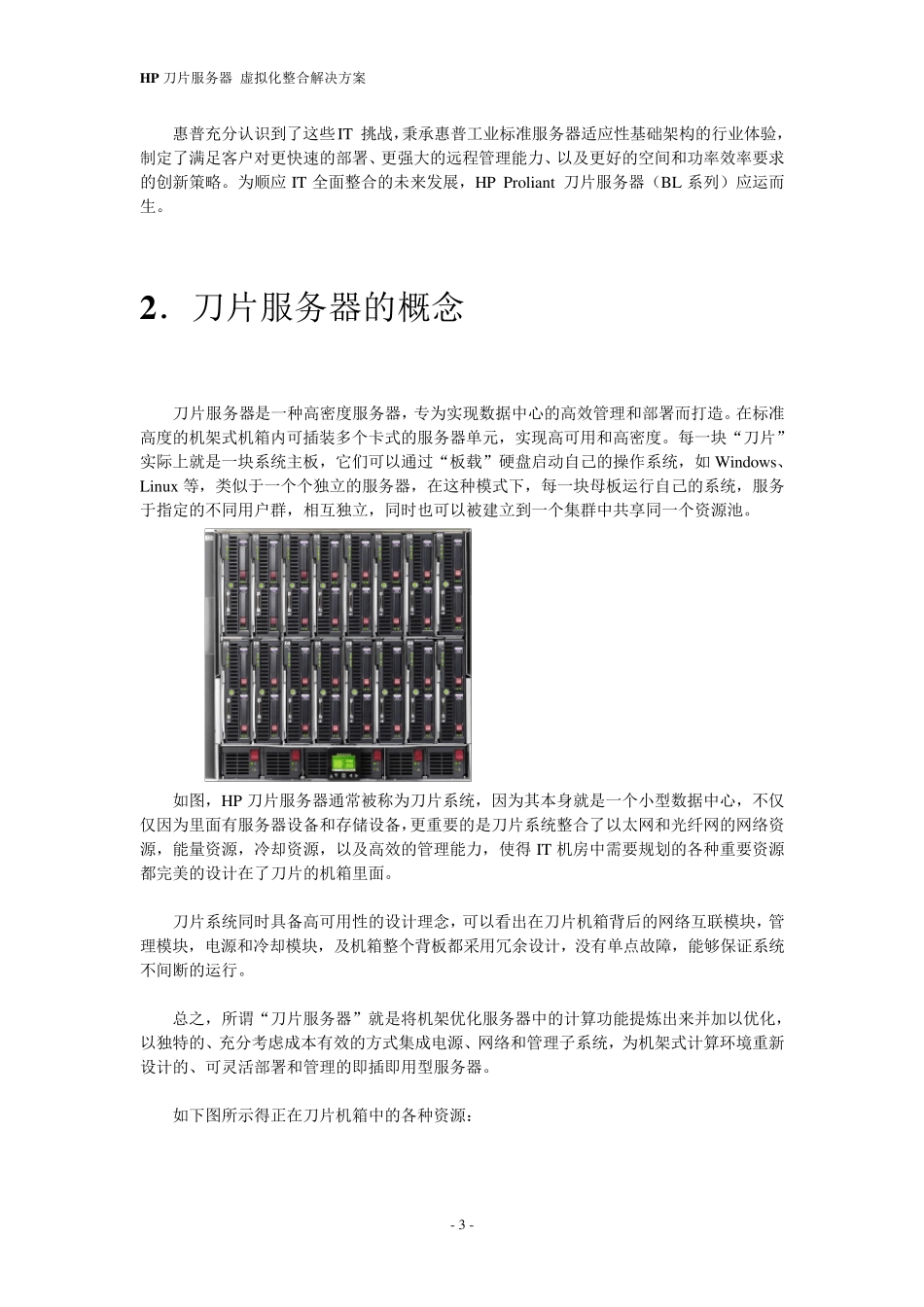 HP刀片服务器虚拟化整合解决方案_第3页