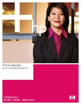 HP咨询与集成服务