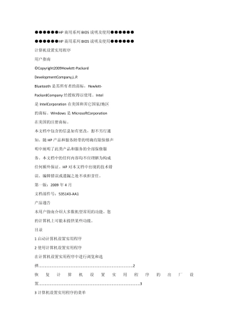 HP商用系列BIOS说明及使用