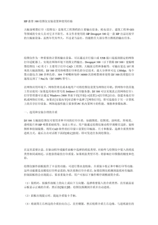 HP惠普500的使用经验绘图仪安装设置