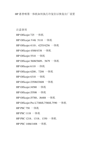 HP惠普喷墨一体机执行冷复位以恢复出厂设置
