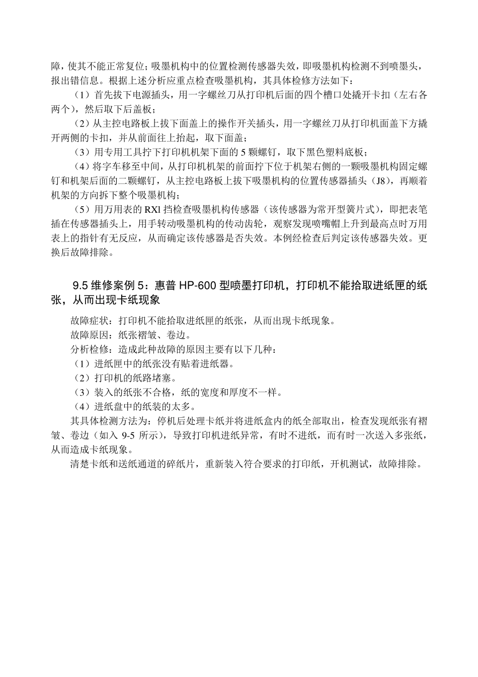 HP打印机故障维修实例_第3页