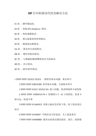HP打印机错误代码及解决方法