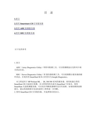 HP服务器检测步骤